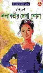 কলাবতীর দেখাশোনা